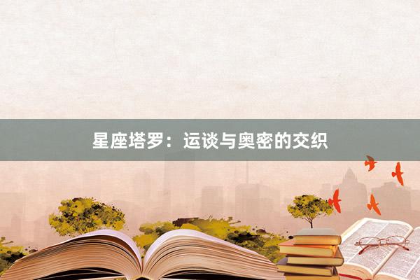 星座塔罗：运谈与奥密的交织