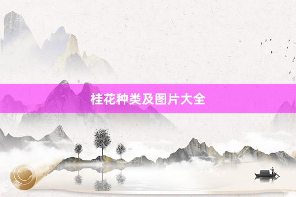 桂花种类及图片大全