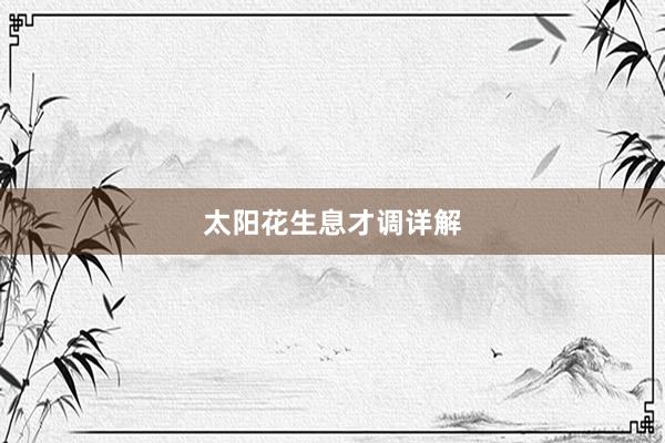 太阳花生息才调详解