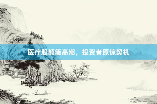 医疗股颠簸高潮，投资者原谅契机