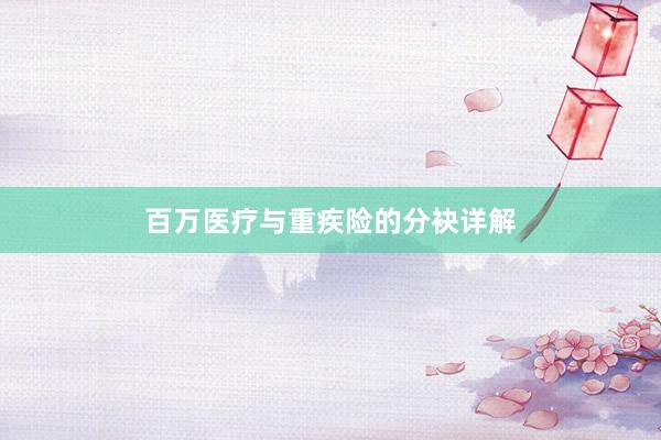 百万医疗与重疾险的分袂详解