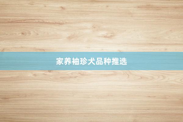 家养袖珍犬品种推选